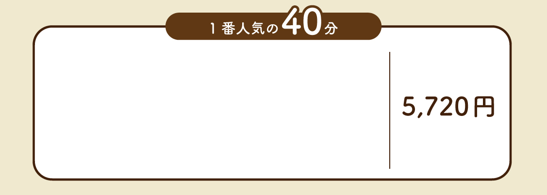 40分クーポン