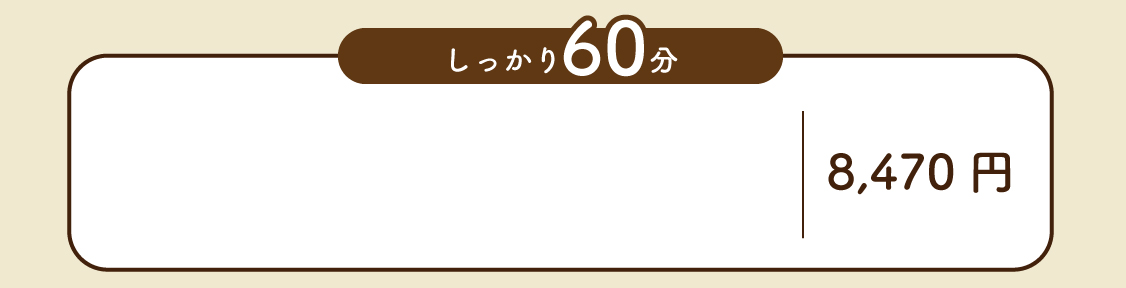 60分クーポン