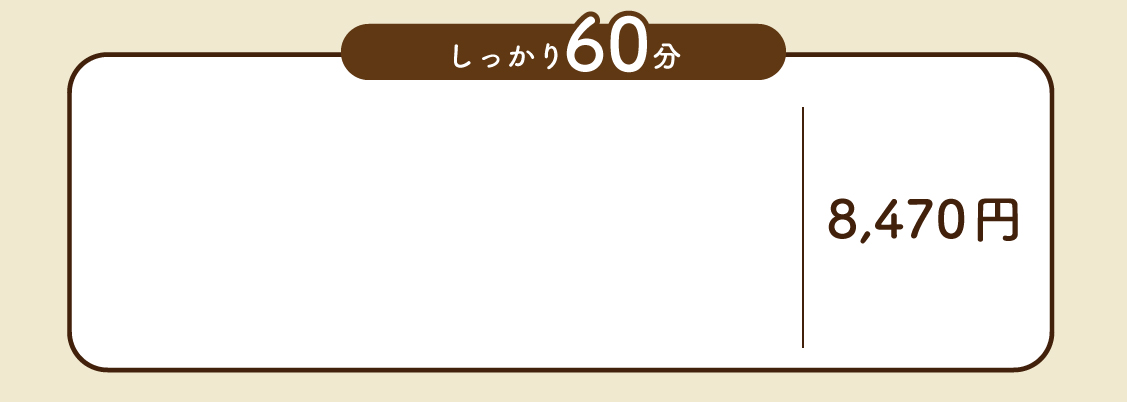 60分クーポン