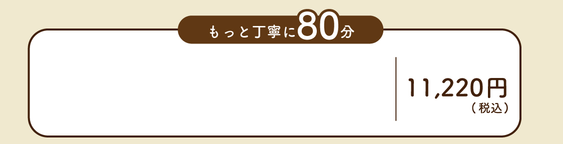 80分クーポン