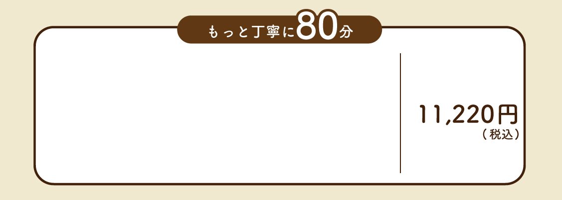 80分クーポン