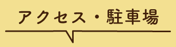 アクセス・駐車場