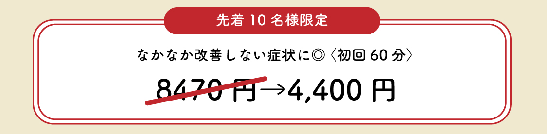 先着10名様クーポン