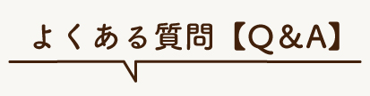よくある質問