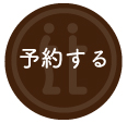 予約アイコン
